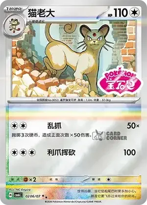 Gem Pack 6 Card List - Persian 0206/07