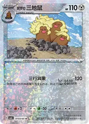 Gem Pack 6 Card List - Alolan Dugtrio 0103/07