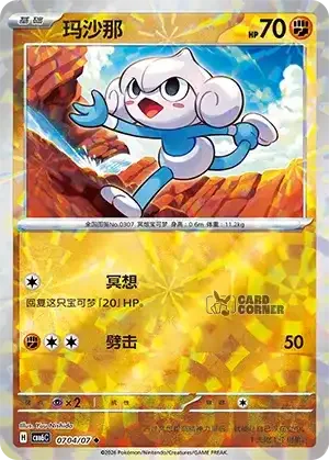 Gem Pack 6 Card List - Meditite 0704/07