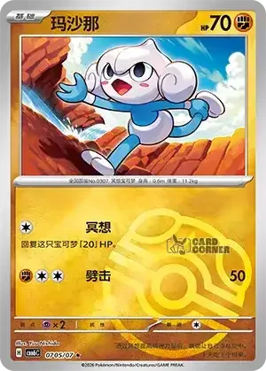 Gem Pack 6 Card List - Meditite 0705/07