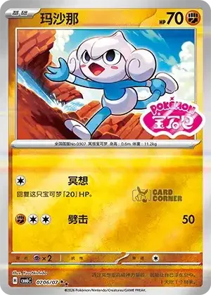 Gem Pack 6 Card List - Meditite 0706/07