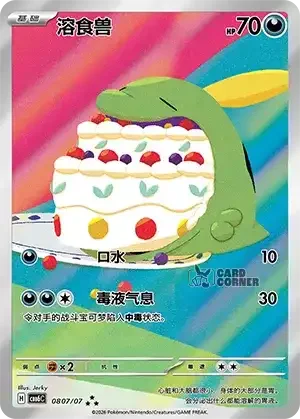 Gem Pack 6 Card List - Gulpin 0807/07