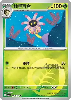 Gem Pack 6 Card List - Lileep 0901/07