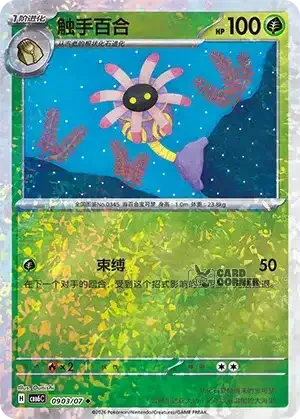 Gem Pack 6 Card List - Lileep 0903/07