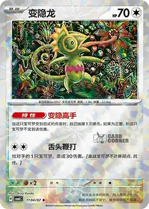 Gem Pack 6 Card List - Kecleon 1104/07