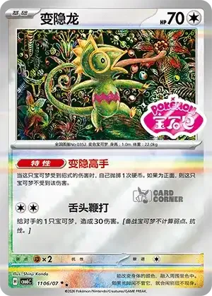Gem Pack 6 Card List - Kecleon 1106/07