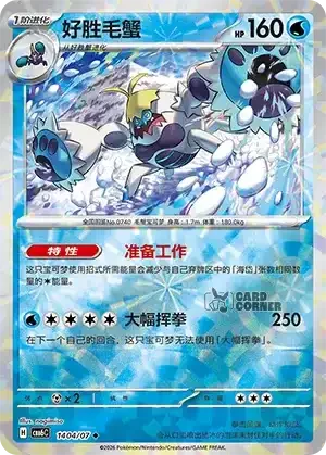 Gem Pack 6 Card List - Crabominable 1404/07