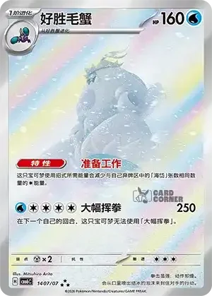 Gem Pack 6 Card List - Crabominable 1407/07