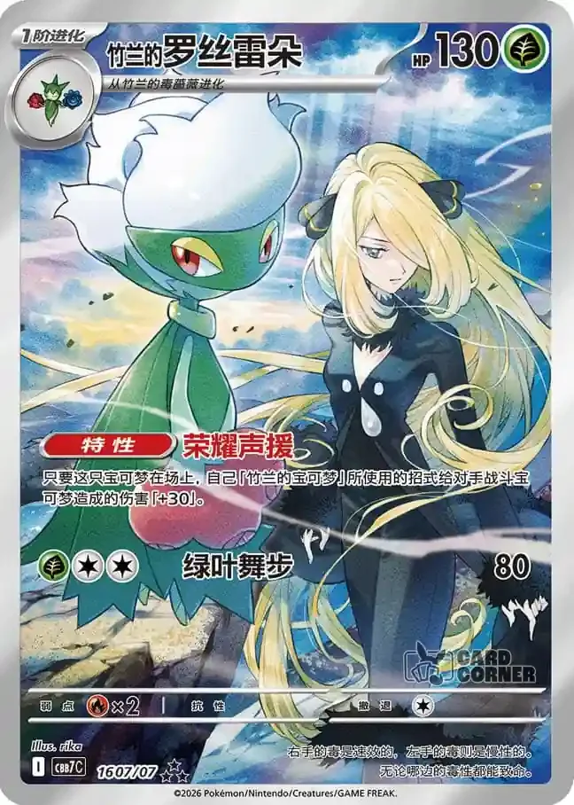 Gem Pack 7 Kartenliste Cynthias Roserade Art Rare