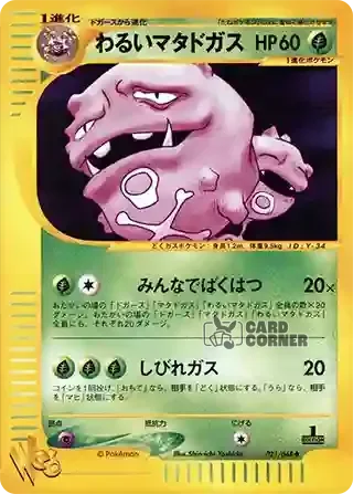 Pokemon Web Kartenliste - Dunkles Smogmog 021/048