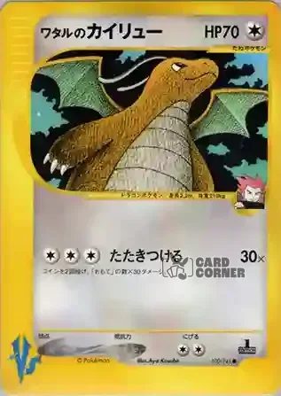 Pokemon VS Kartenliste - Siegfrieds Dragoran 100/141