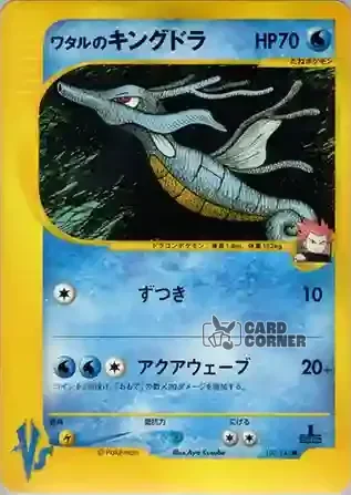 Pokemon VS Kartenliste - Siegfrieds Seedraking 102/141