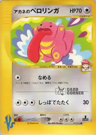 Pokemon VS Kartenliste - Biankas Schlurp 017/141
