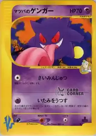 Pokemon VS Kartenliste - Jens’ Gengar 021/141