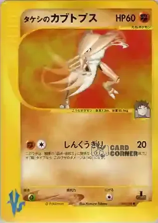 Pokemon VS Kartenliste - Rockos Kabutops 069/141