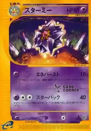 Split Earth Kartenliste - Starmie 044/088