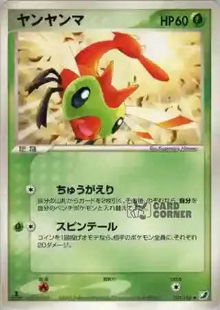 Golden Sky Silvery Ocean Card List - Yanma 010/106