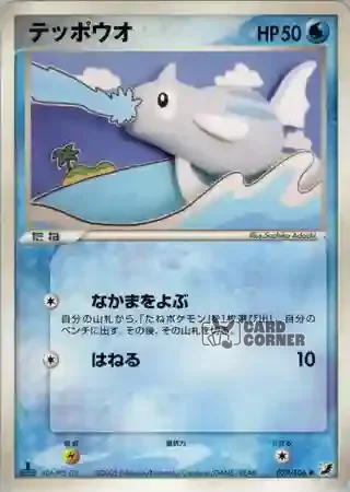 Golden Sky Silvery Ocean Card List - Remoraid 029/106