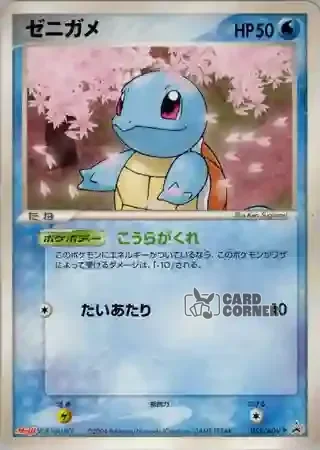 ADV Promos Card List - Schiggy 055/ADV-P
