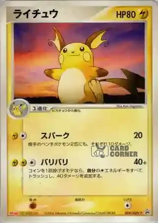 ADV Promos Card List - Raichu 058/ADV-P