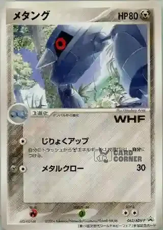 ADV Promos Card List - Metang 063/ADV-P