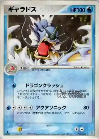 Rulers of the Heavens Card List - Garados 014/054