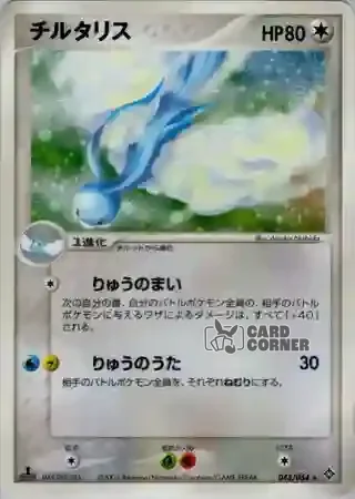 Rulers of the Heavens Card List - Altaria 043/054
