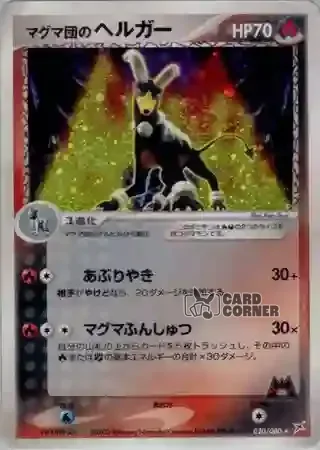 Magma vs Aqua Two Ambitions Card List - Team Magmas Hundemon 020/080