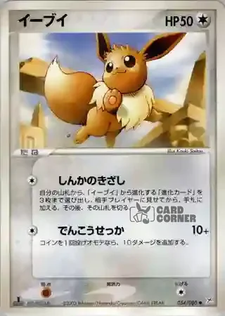 Magma vs Aqua Two Ambitions Card List - Evoli 054/080