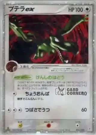 Magma vs Aqua Two Ambitions Card List - Aerodactyl ex 055/080