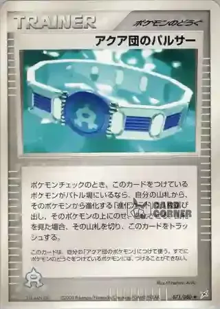 Magma vs Aqua Two Ambitions Card List - Team Aqua Gürtel 071/080