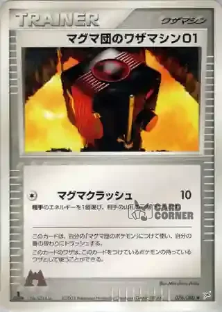 Magma vs Aqua Two Ambitions Card List - Team Magma Technische Maschine 076/080