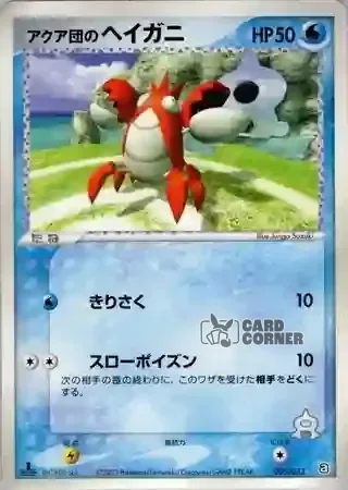 Aqua Deck Kit Card List - Team Aquas Krebscorps 005/033