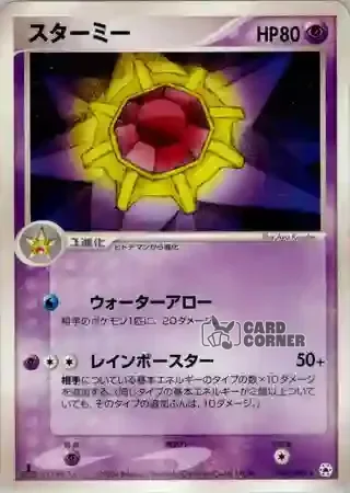 Undone Seal Card List - Starmie 044/083