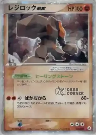 Undone Seal Card List - Regirock ex 055/083