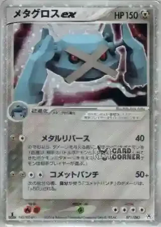 Undone Seal Card List - Metagross ex 071/083
