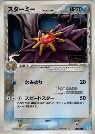 Holon Research Tower Quarter Deck: Water Card List - Starmie δ 005/015