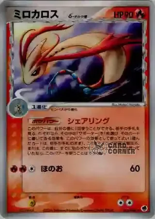 Offense and Defense of the Furthest Ends Card List - Milotic δ 013/068