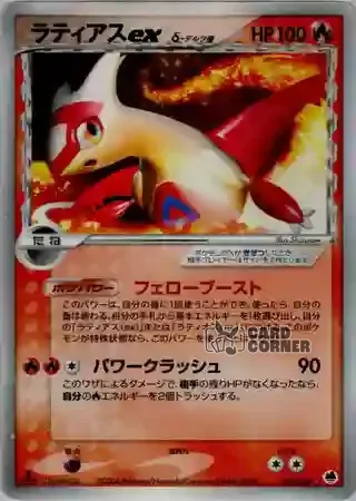 Offense and Defense of the Furthest Ends Card List - Latias ex δ 014/068