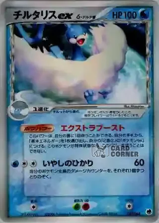 Offense and Defense of the Furthest Ends Card List - Altaria ex δ 019/068