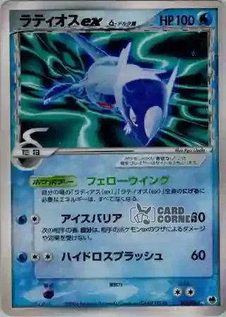 Offense and Defense of the Furthest Ends Card List - Latios ex δ 023/068