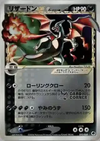 Offense and Defense of the Furthest Ends Card List - Glurak  δ 052/068