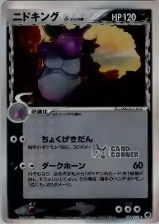 Offense and Defense of the Furthest Ends Card List - Nidoking δ 055/068