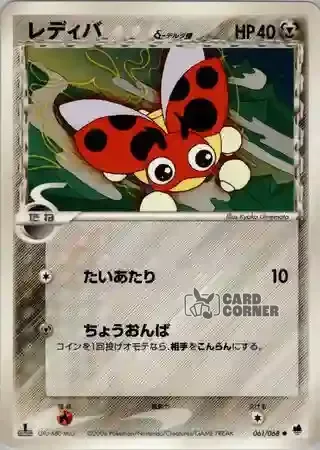 Offense and Defense of the Furthest Ends Card List - Ledyba δ 061/068