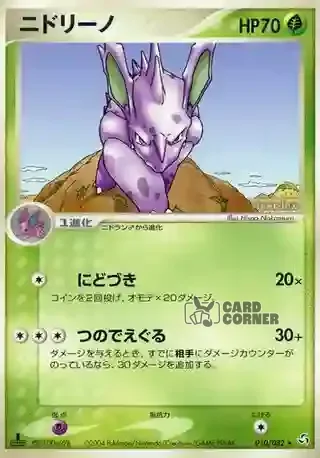 Flight of Legends Card List - Nidorino 010/082