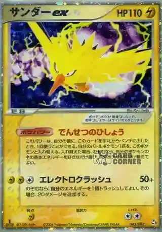 Flight of Legends Card List - Zapdos ex 043/082