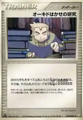 Flight of Legends Card List - Professor Eichs Nachforschungen 078/082