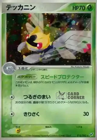 Clash of the Blue Sky Card List - Ninjask 013/082