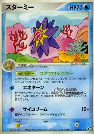 Clash of the Blue Sky Card List - Starmie 022/082