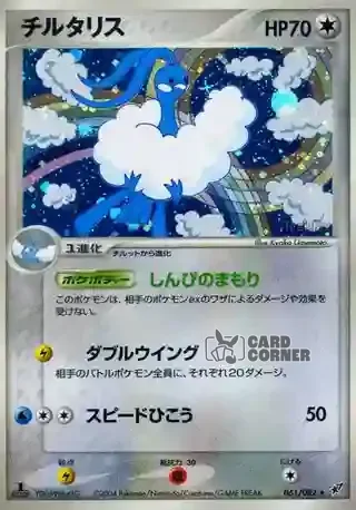 Clash of the Blue Sky Card List - Altaria 061/082